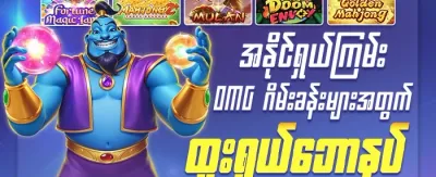 OMG ဂျက်ပေါ့ဆုကြီး promotion