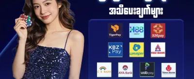 အမြန်ငွေသွင်း/ငွေထုတ် promotion