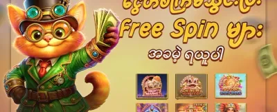 အခမဲ့ Spin ၂၀၀ လက်ဆောင် promotion banner