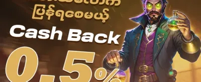 ငွေပြန်အမ်းမူ (Cashback) promotion